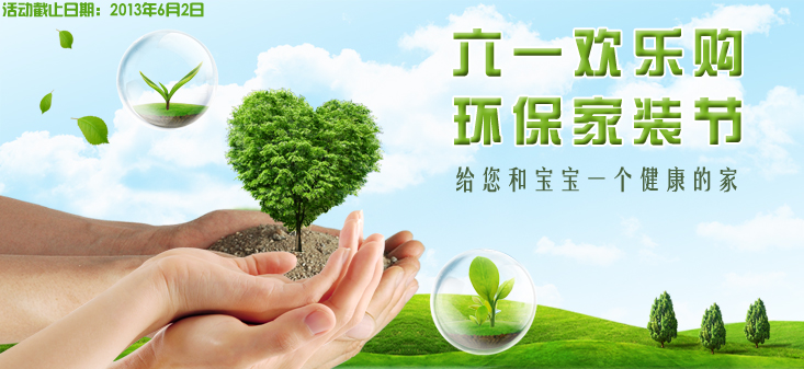 六一歡樂購 環(huán)保家裝節(jié)