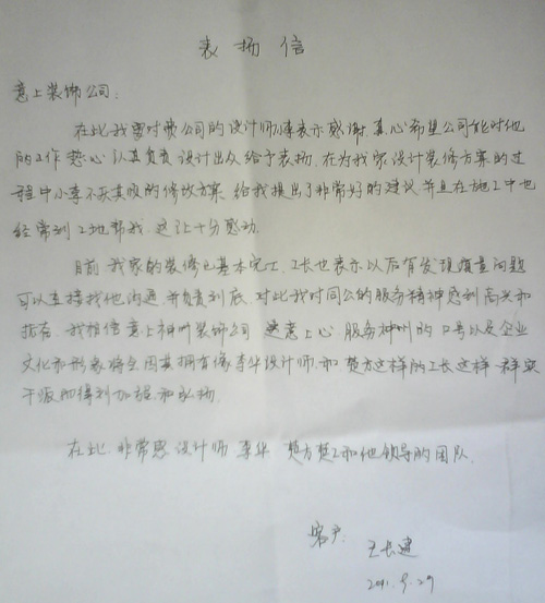 致意上神州裝飾公司表揚信