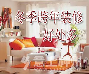 談談跨年裝修的好處